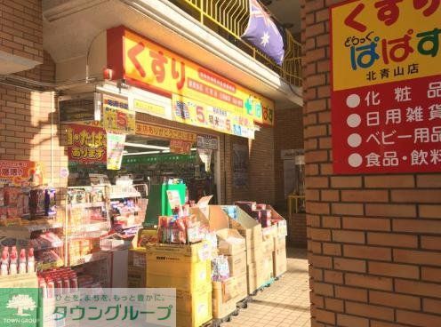 ドラックストア　どらっぐぱぱす北青山店（ドラッグストア）まで280m