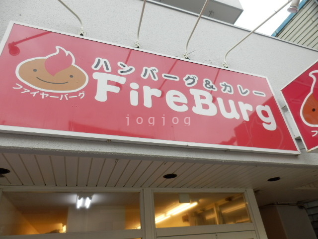 飲食店　ファイアーバーグ北18条店（飲食店）まで980m