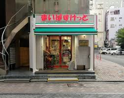 スーパー　まいばすけっと赤坂3丁目店（スーパー）まで448m