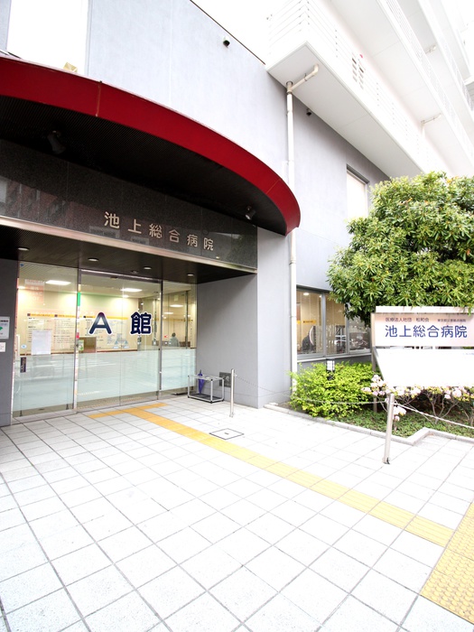 病院　池上総合病院（病院）まで500m