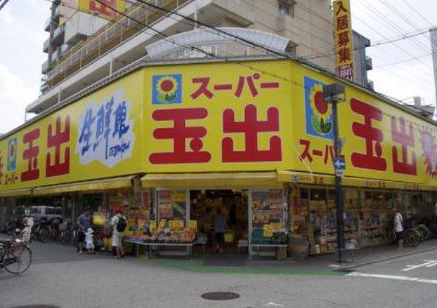 スーパー　スーパー玉出淀川店（スーパー）まで290m