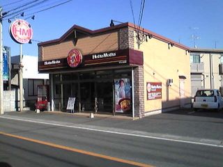 飲食店　ほっともっと大宮大和田店（飲食店）まで638m