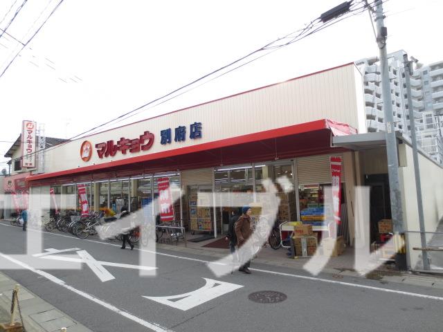スーパー　マルキョウ別府店（スーパー）まで203m