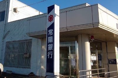 銀行　常陽銀行豊里支店（銀行）まで366m