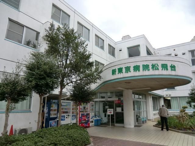 病院　東京病院松飛台（病院）まで590m