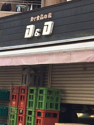 スーパー　Ｄ＆Ｄ（スーパー）まで548m