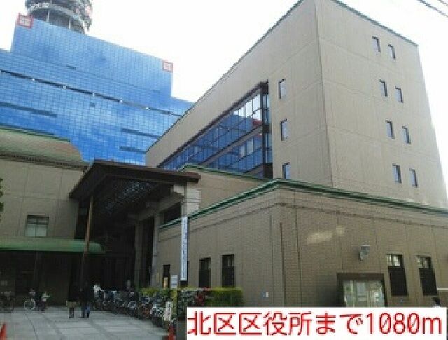 役所　北区区役所（役所）まで1080m