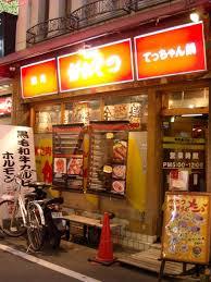 飲食店　がんてつ 高槻店（飲食店）まで651m