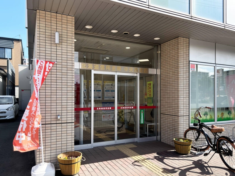 銀行　北海道信用金庫中央西支店（銀行）まで250m