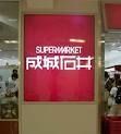スーパー　コルモピア東中野店（スーパー）まで260m