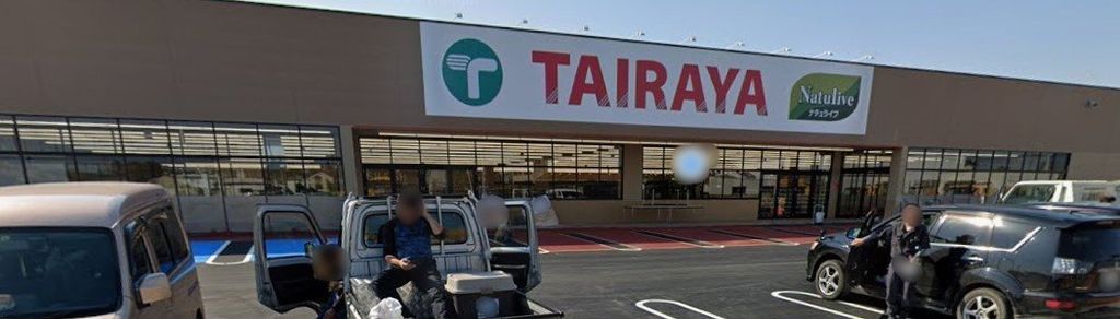 スーパー　TAIRAYA野木店（スーパー）まで820m