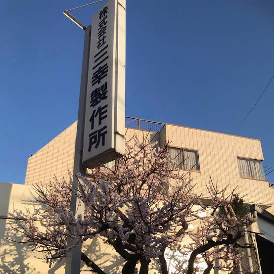 その他　三幸工芸（その他）まで806m