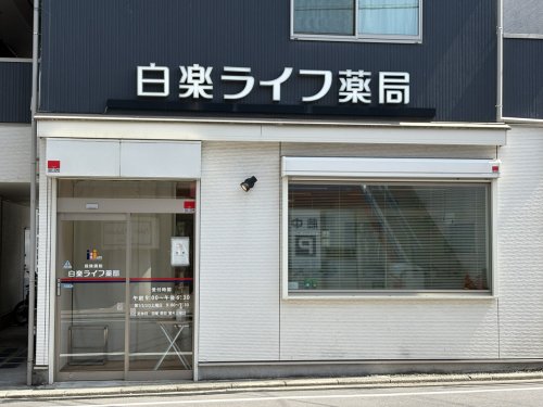 ドラックストア　白楽ライフ薬局（ドラッグストア）まで903m