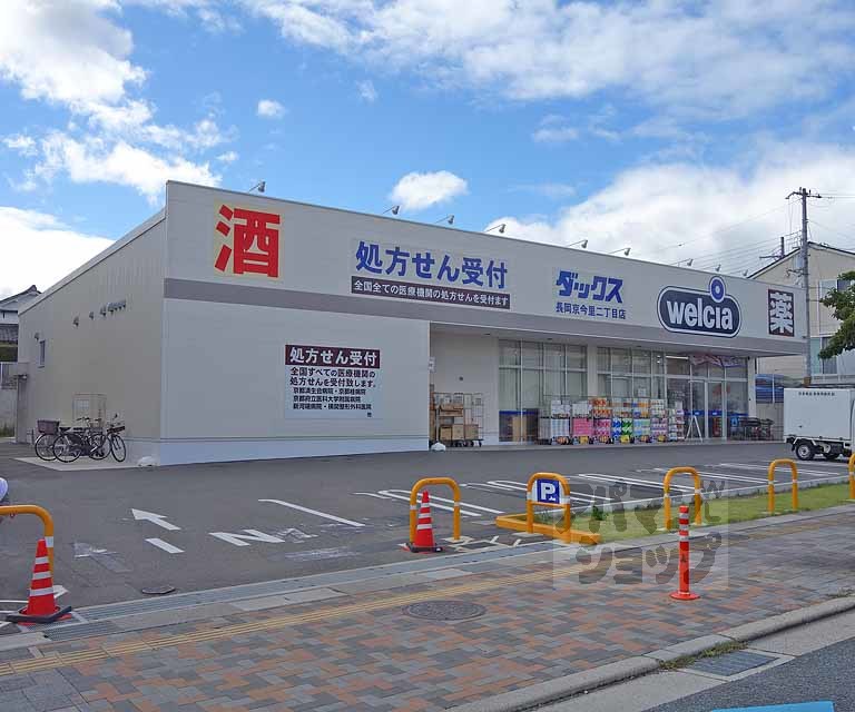 ドラックストア　ダックス長岡京今里二丁目店（ドラッグストア）まで180m