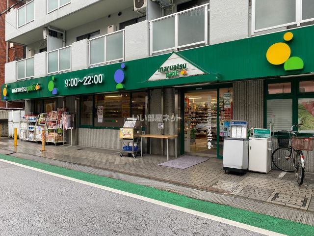 スーパー　マルエツプチ 中落合一丁目店（スーパー）まで545m