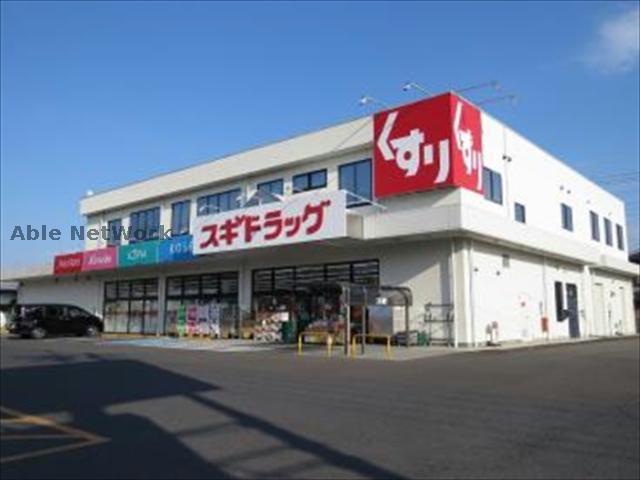 ドラックストア　スギドラッグ加須店（ドラッグストア）まで829m