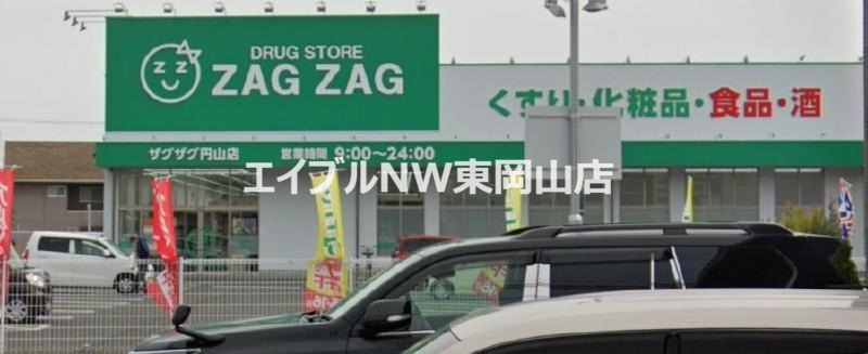 ドラックストア　ザグザグ円山店（ドラッグストア）まで617m