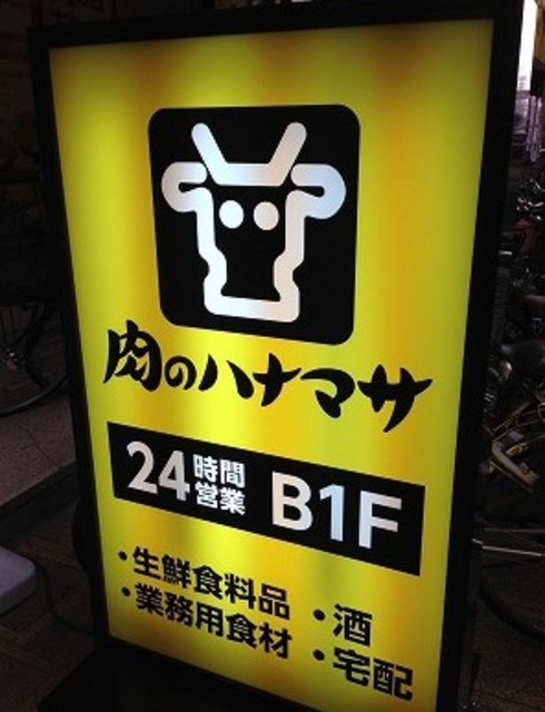 スーパー　肉のハナマサ蒲田店（スーパー）まで472m
