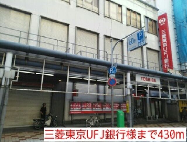 銀行　三菱東京UFJ銀行様（銀行）まで430m