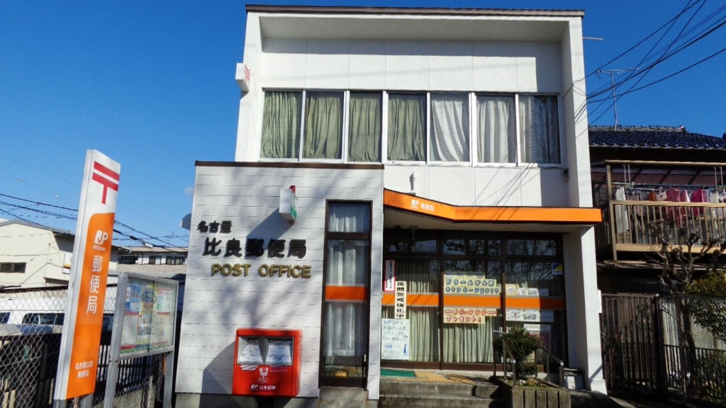 郵便局　名古屋比良郵便局（郵便局）まで280m