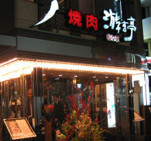 飲食店　游玄亭西麻布本館（飲食店）まで296m