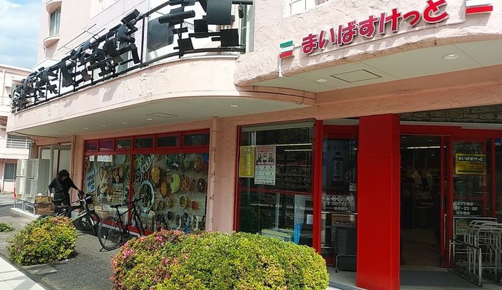 スーパー　まいばすけっと野沢3丁目店（スーパー）まで274m