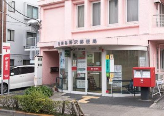 郵便局　世田谷野沢郵便局（郵便局）まで278m