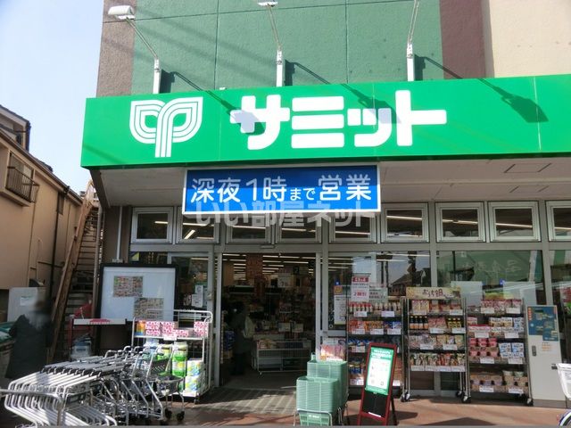 スーパー　サミットストア 久我山店（スーパー）まで1785m