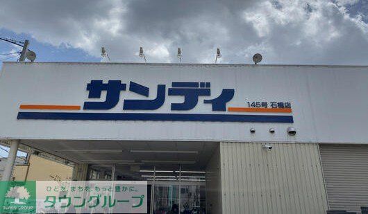 スーパー　サンディ石橋店（スーパー）まで610m