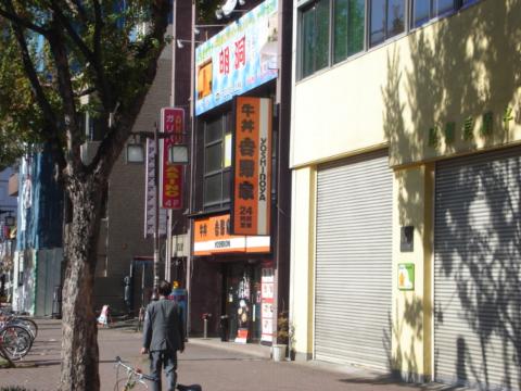 その他　吉野家丸田町店（その他）まで353m