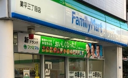 コンビニ　ファミリーマート業平三丁目店（コンビニ）まで282m
