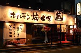 飲食店　ホルモン焼道場 蔵 東大和店（飲食店）まで173m