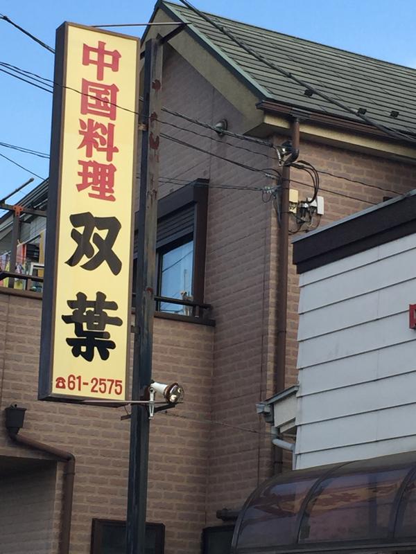 飲食店　中国料理双葉（飲食店）まで189m