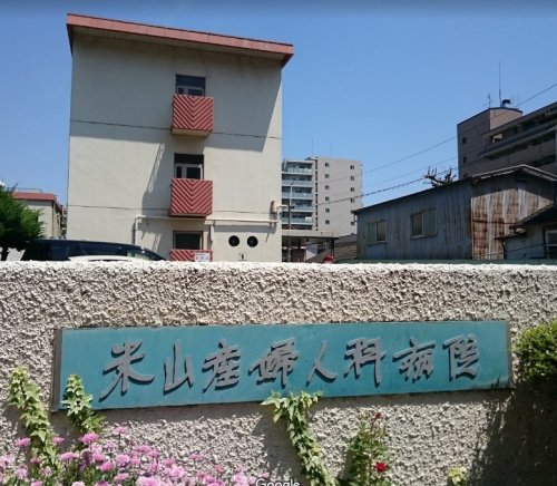 病院　米山産婦人科病院（病院）まで197m