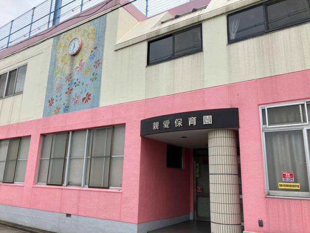 幼稚園・保育園　親愛保育園（幼稚園・保育園）まで139m