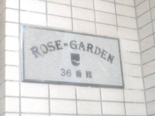 その他　建物銘板