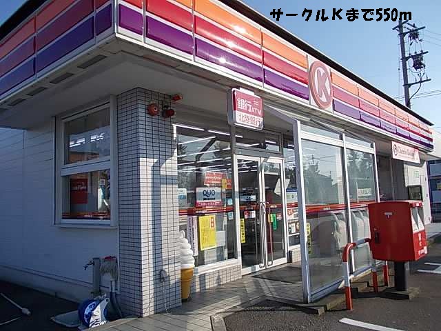 コンビニ　サークルＫ（コンビニ）まで550m