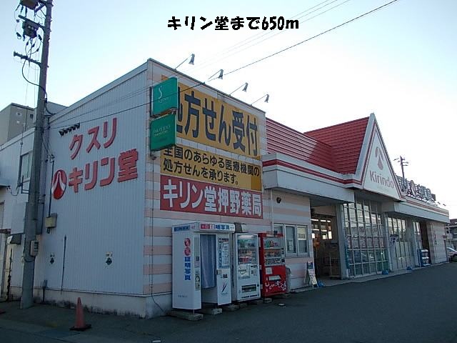 ドラックストア　キリン堂（ドラッグストア）まで650m