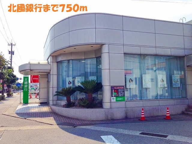 銀行　北國銀行（銀行）まで750m