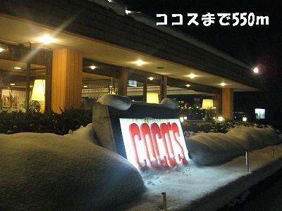 飲食店　ココス（飲食店）まで550m
