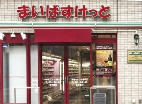 スーパー　まいばすけっと（スーパー）まで250m