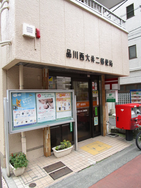 郵便局　品川西大井二郵便局（郵便局）まで250m
