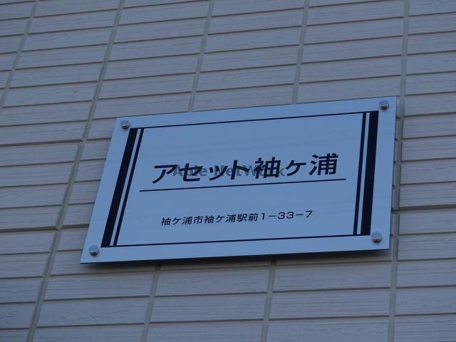 【袖ケ浦市袖ケ浦駅前のアパートのその他】