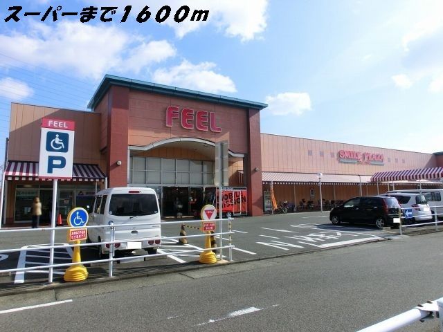 スーパー　フィール（スーパー）まで1600m