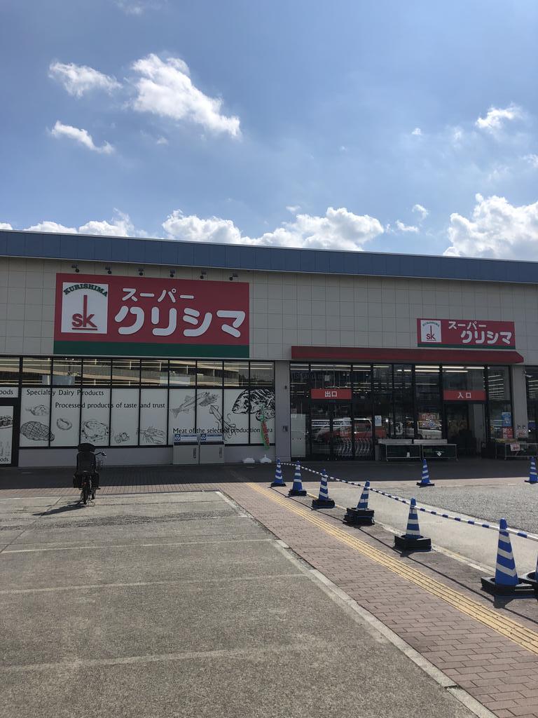 スーパー　スーパークリシマはるひ野店（スーパー）まで389m