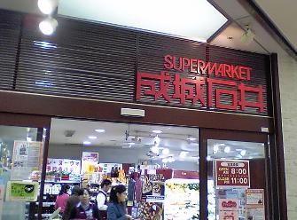 スーパー　成城石井アトレ恵比寿店（スーパー）まで737m