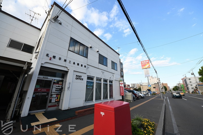 郵便局　札幌平岸三条郵便局（郵便局）まで411m