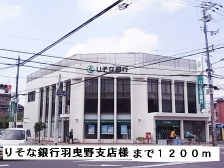 銀行　りそな銀行羽曳野支店様（銀行）まで1200m