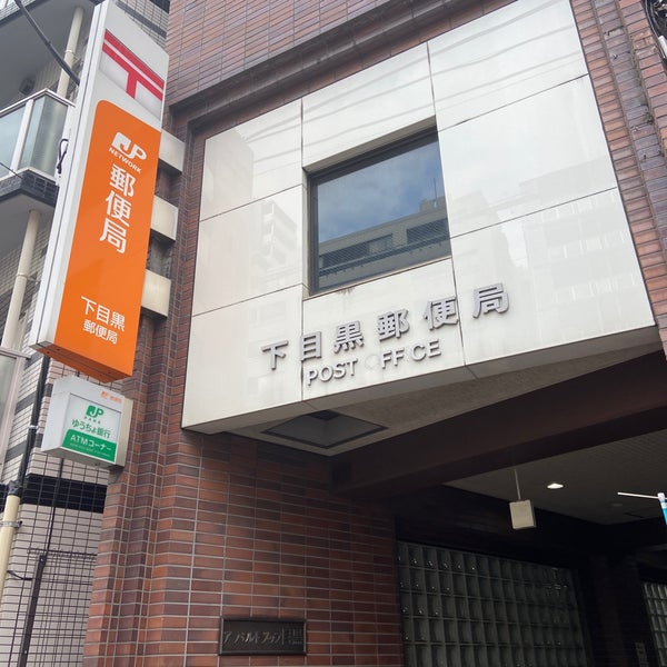 郵便局　下目黒郵便局（郵便局）まで391m