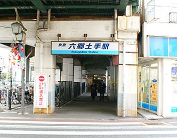 その他　六郷土手駅（その他）まで1040m